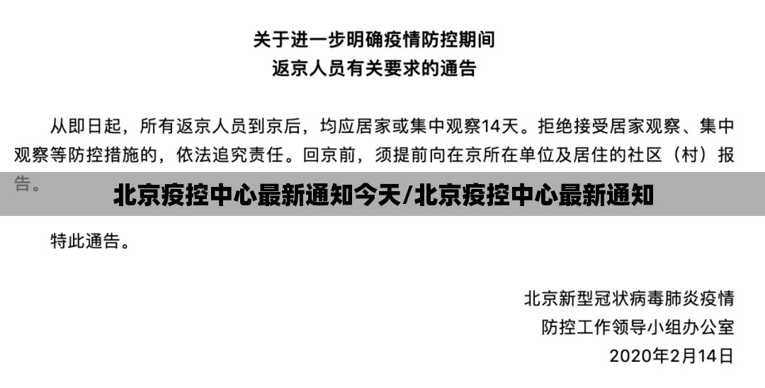 北京疫控中心最新通知今天/北京疫控中心最新通知