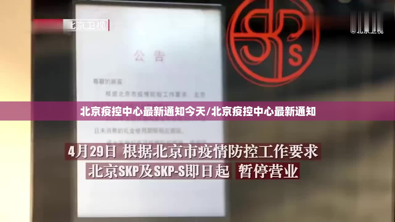 北京疫控中心最新通知今天/北京疫控中心最新通知