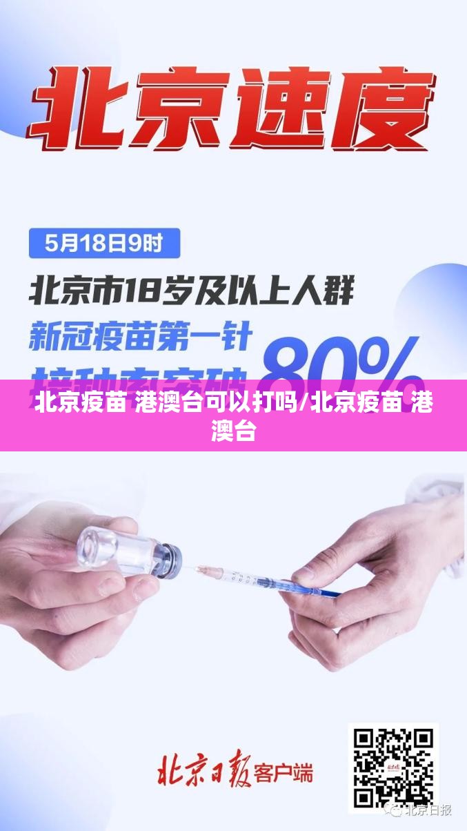 北京疫苗 港澳台可以打吗/北京疫苗 港澳台