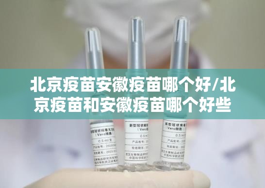 北京疫苗安徽疫苗哪个好/北京疫苗和安徽疫苗哪个好些