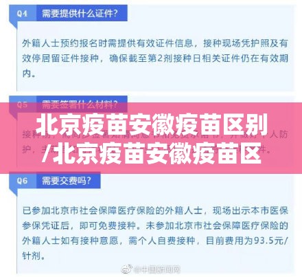 北京疫苗安徽疫苗区别/北京疫苗安徽疫苗区别大吗