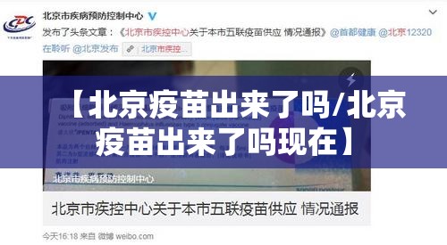 【北京疫苗出来了吗/北京疫苗出来了吗现在】