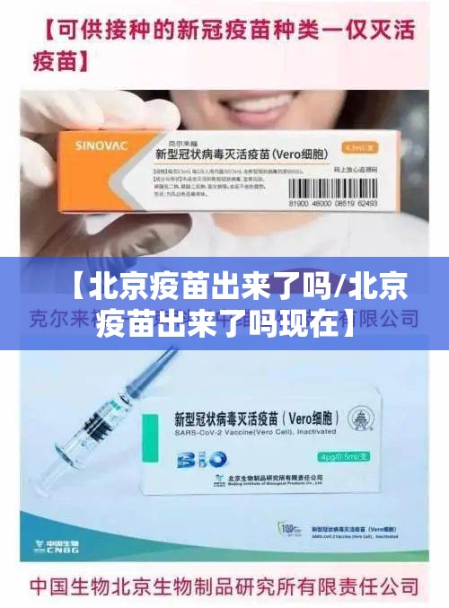 【北京疫苗出来了吗/北京疫苗出来了吗现在】