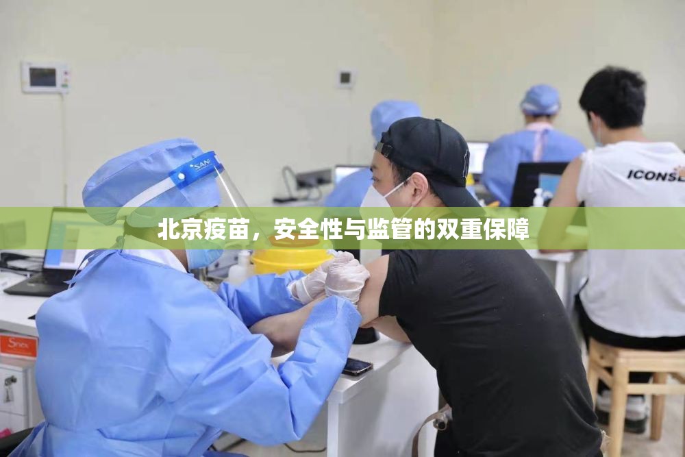 北京疫苗，安全性与监管的双重保障