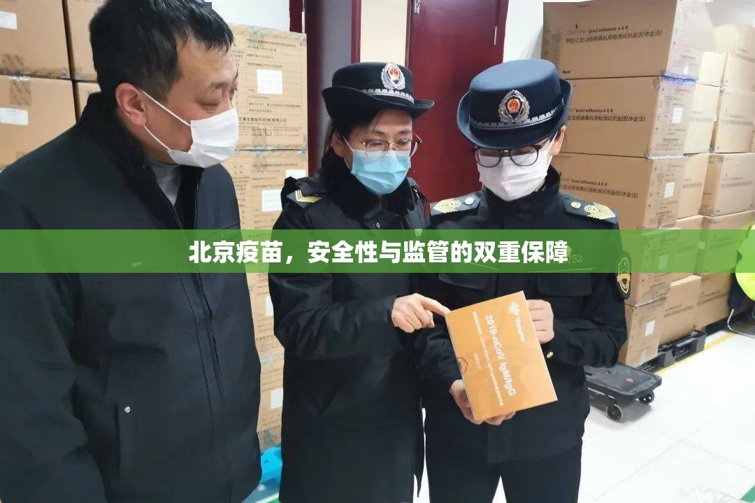 北京疫苗，安全性与监管的双重保障
