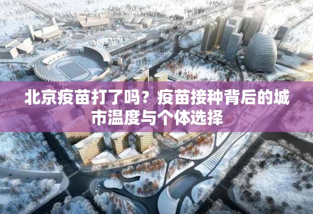 北京疫苗打了吗？疫苗接种背后的城市温度与个体选择