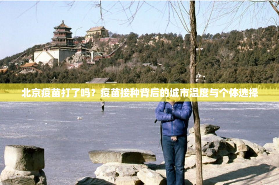 北京疫苗打了吗？疫苗接种背后的城市温度与个体选择