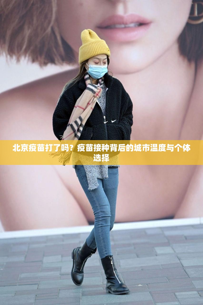 北京疫苗打了吗？疫苗接种背后的城市温度与个体选择