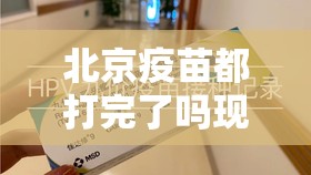 北京疫苗都打完了吗现在/北京疫苗都打完了吗