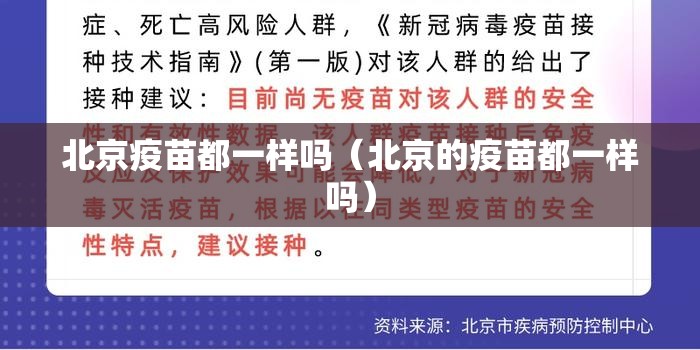 北京疫苗都一样吗（北京的疫苗都一样吗）