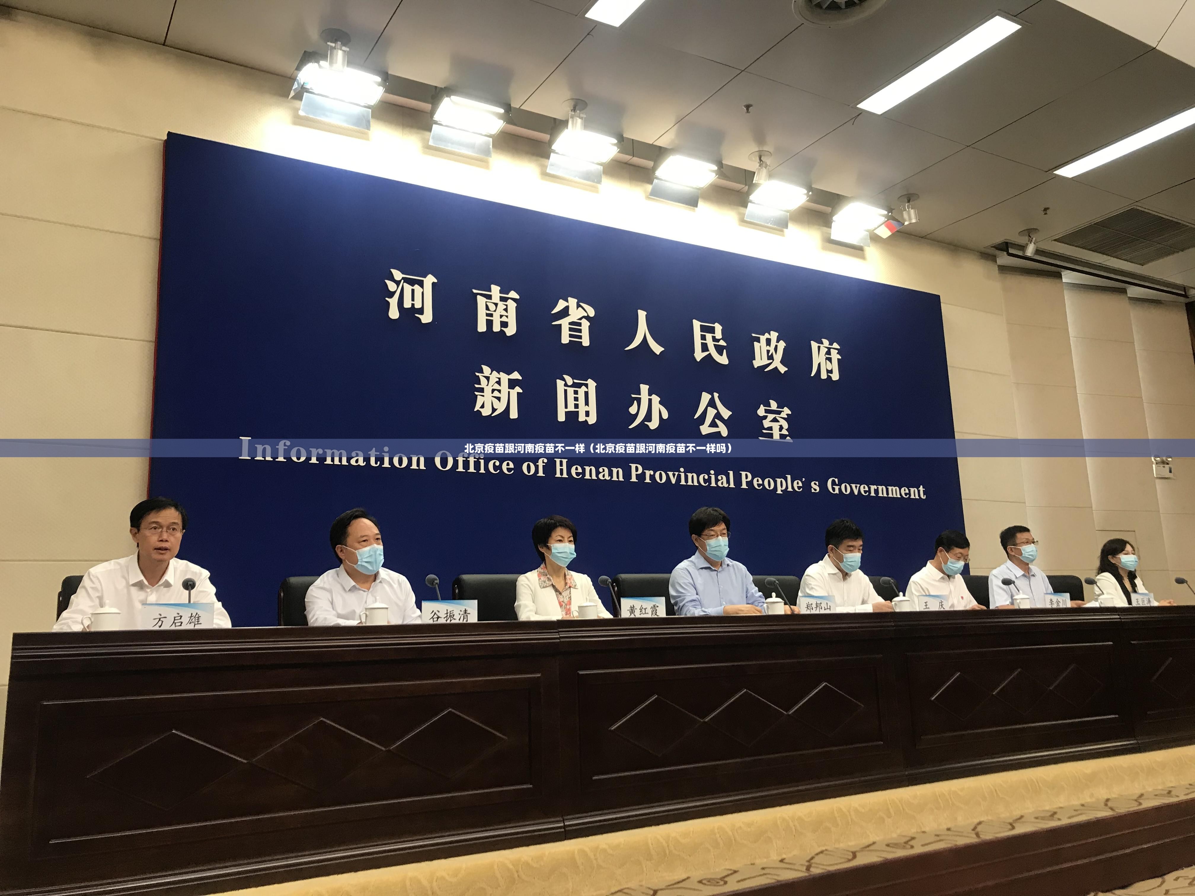 北京疫苗跟河南疫苗不一样（北京疫苗跟河南疫苗不一样吗）