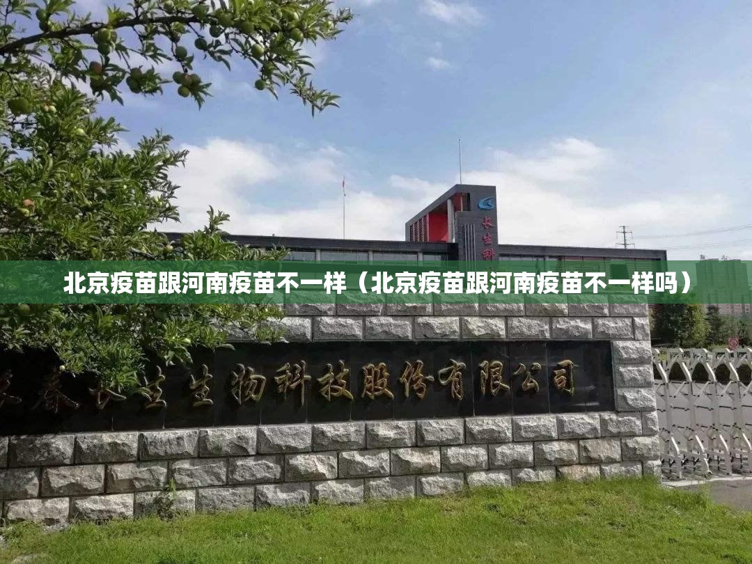北京疫苗跟河南疫苗不一样（北京疫苗跟河南疫苗不一样吗）