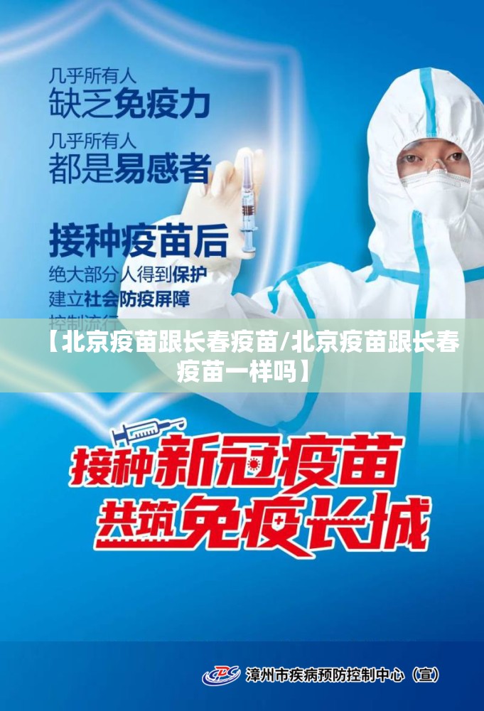 【北京疫苗跟长春疫苗/北京疫苗跟长春疫苗一样吗】