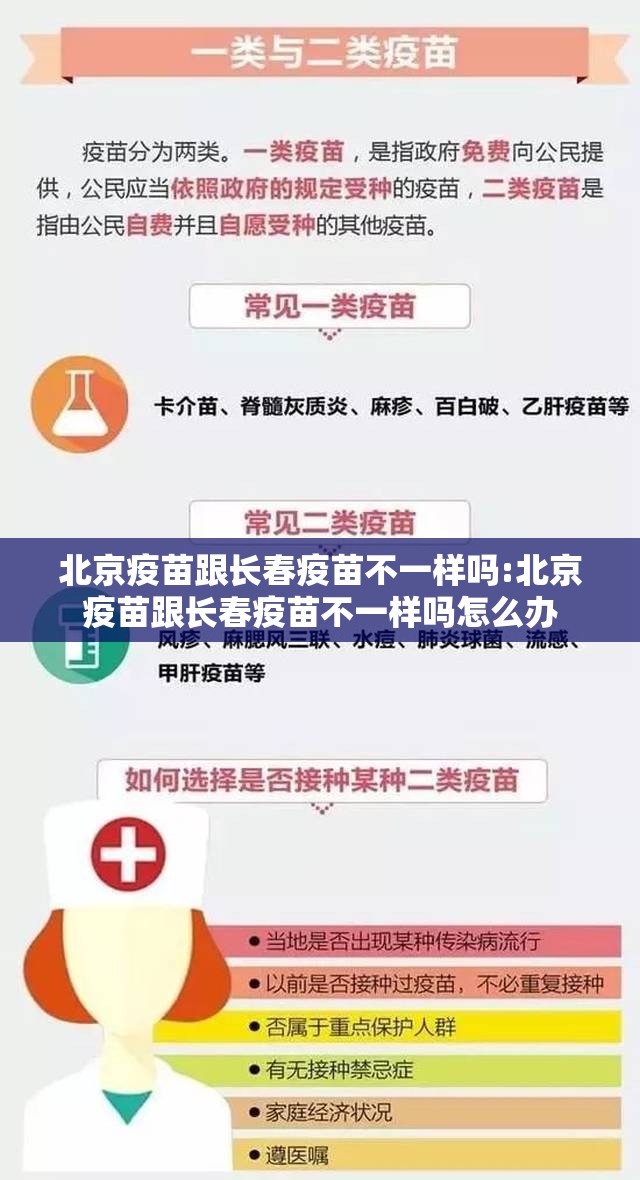 北京疫苗跟长春疫苗不一样吗:北京疫苗跟长春疫苗不一样吗怎么办