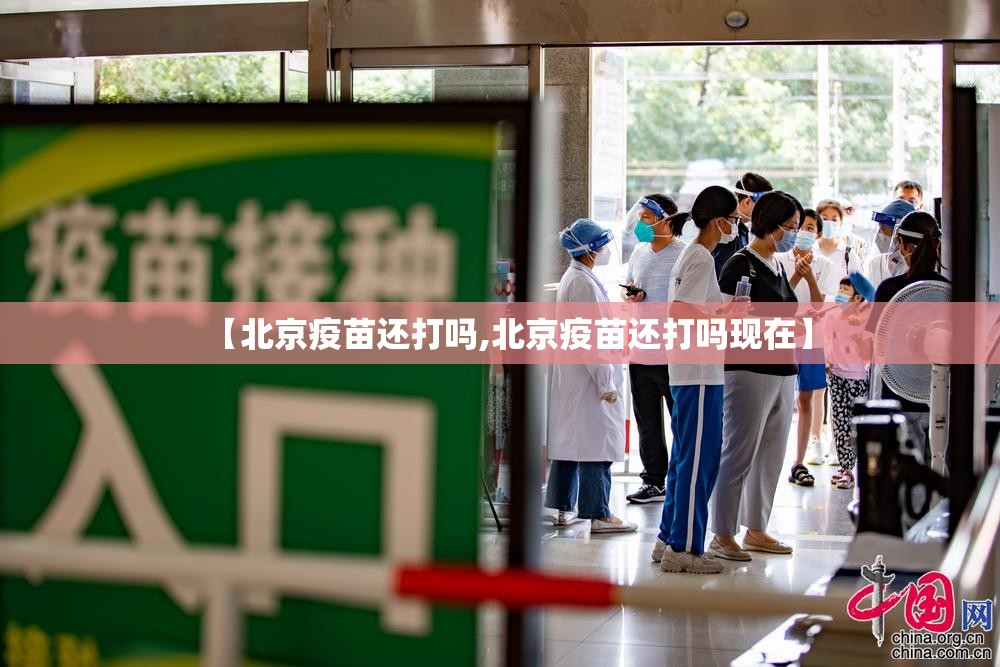 【北京疫苗还打吗,北京疫苗还打吗现在】
