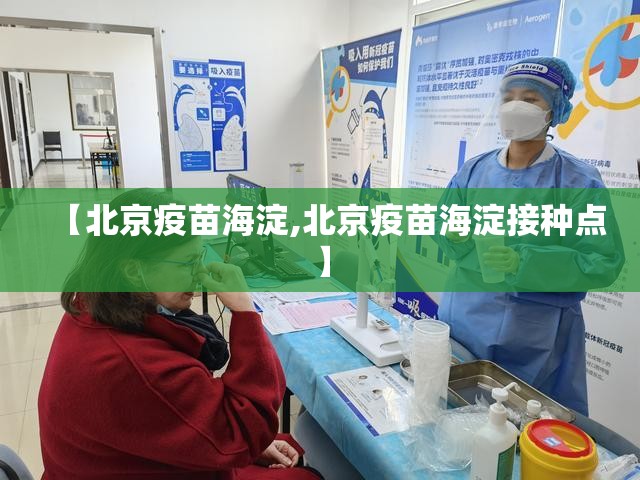 【北京疫苗海淀,北京疫苗海淀接种点】