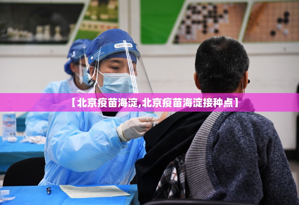 【北京疫苗海淀,北京疫苗海淀接种点】