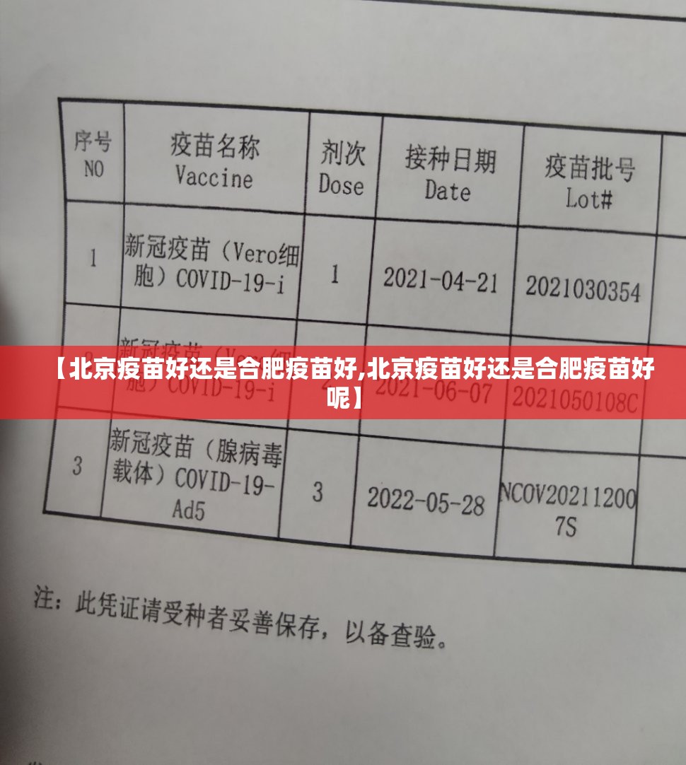 【北京疫苗好还是合肥疫苗好,北京疫苗好还是合肥疫苗好呢】