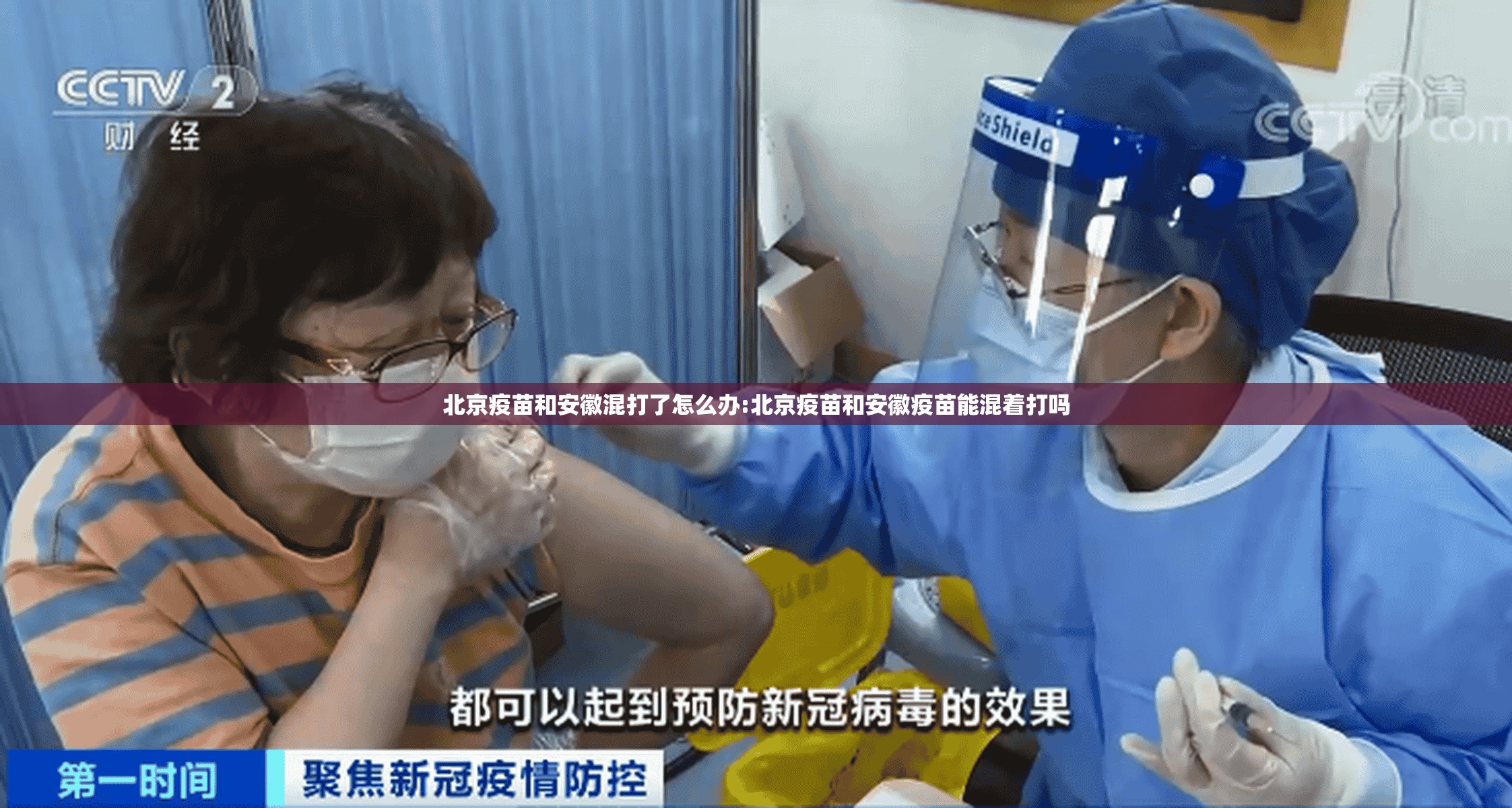 北京疫苗和安徽混打了怎么办:北京疫苗和安徽疫苗能混着打吗