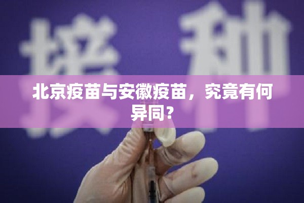 北京疫苗与安徽疫苗，究竟有何异同？