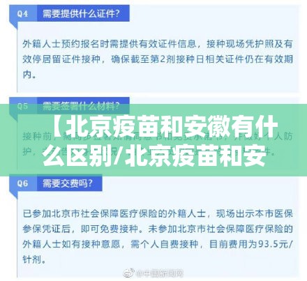 【北京疫苗和安徽有什么区别/北京疫苗和安徽有什么区别吗】