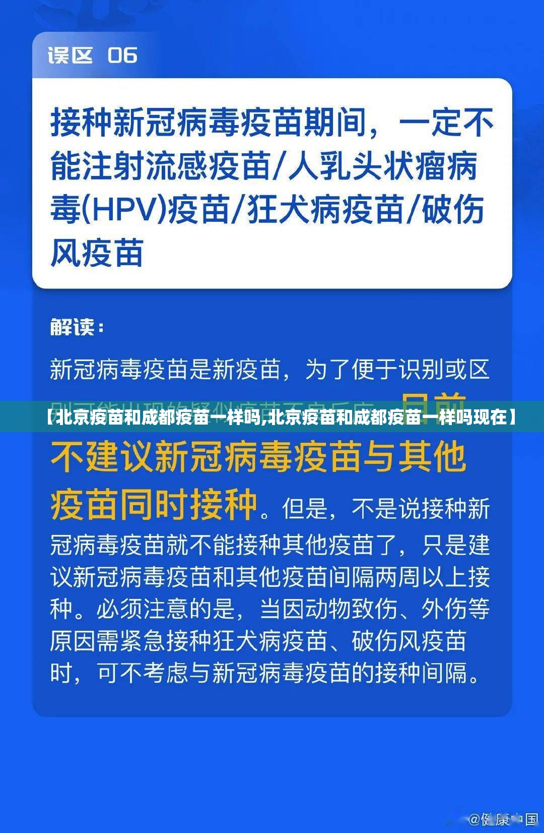 【北京疫苗和成都疫苗一样吗,北京疫苗和成都疫苗一样吗现在】