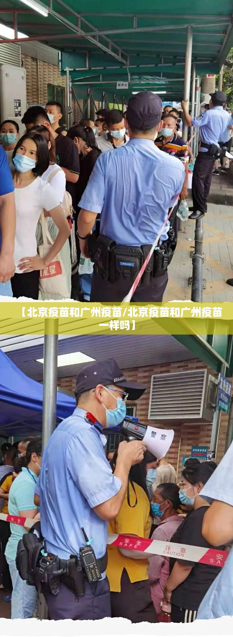 【北京疫苗和广州疫苗/北京疫苗和广州疫苗一样吗】