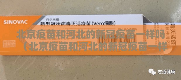 北京疫苗和河北的新冠疫苗一样吗（北京疫苗和河北的新冠疫苗一样吗）