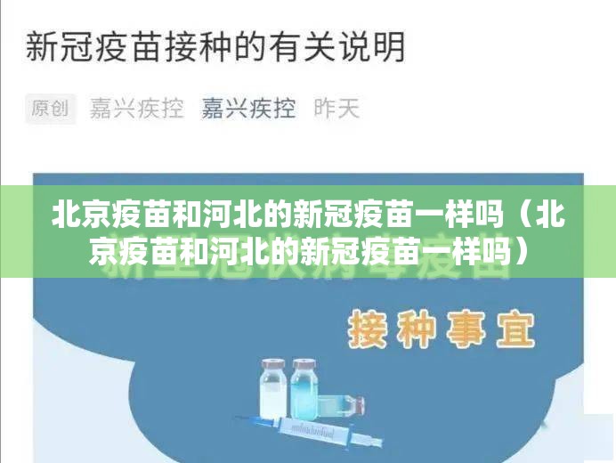 北京疫苗和河北的新冠疫苗一样吗（北京疫苗和河北的新冠疫苗一样吗）
