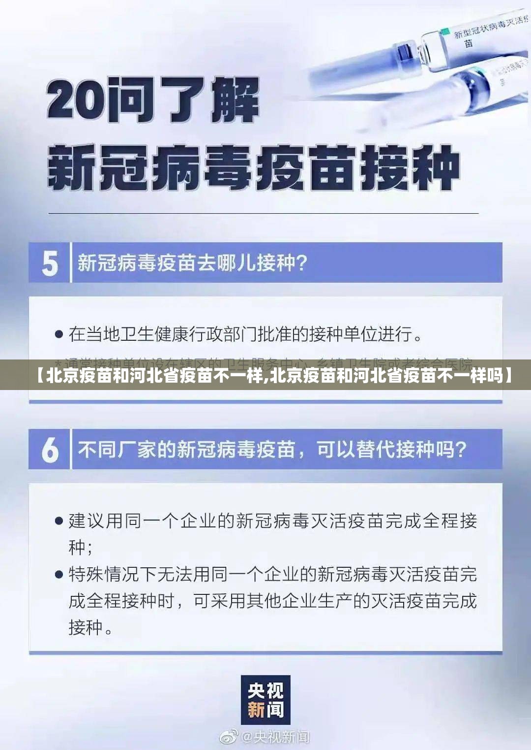 【北京疫苗和河北省疫苗不一样,北京疫苗和河北省疫苗不一样吗】