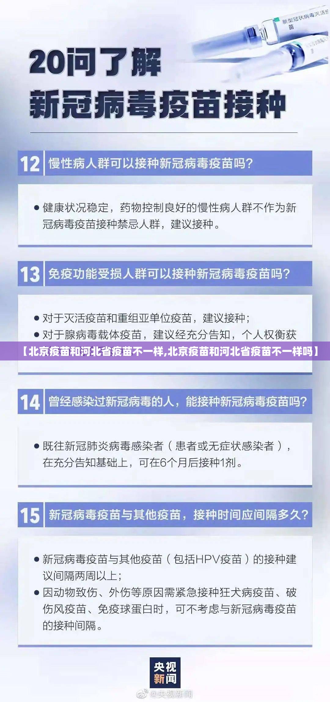 【北京疫苗和河北省疫苗不一样,北京疫苗和河北省疫苗不一样吗】