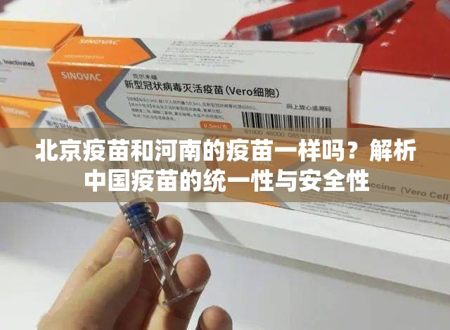 北京疫苗和河南的疫苗一样吗？解析中国疫苗的统一性与安全性