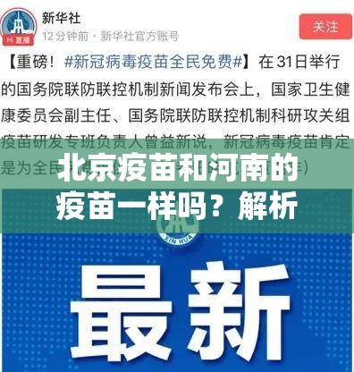 北京疫苗和河南的疫苗一样吗？解析中国疫苗的统一性与安全性