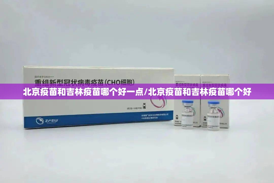 北京疫苗和吉林疫苗哪个好一点/北京疫苗和吉林疫苗哪个好