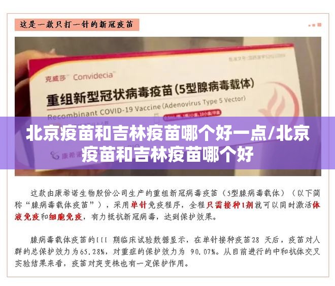 北京疫苗和吉林疫苗哪个好一点/北京疫苗和吉林疫苗哪个好