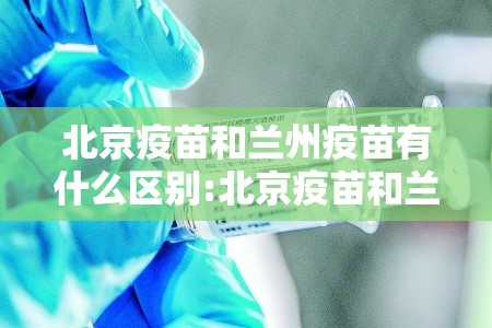 北京疫苗和兰州疫苗有什么区别:北京疫苗和兰州疫苗有什么区别呢