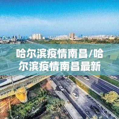 【山东济南疫情状况,山东 济南疫情】