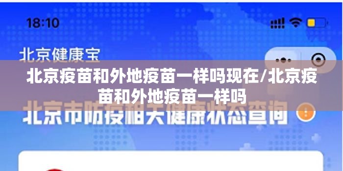 北京疫苗和外地疫苗一样吗现在/北京疫苗和外地疫苗一样吗