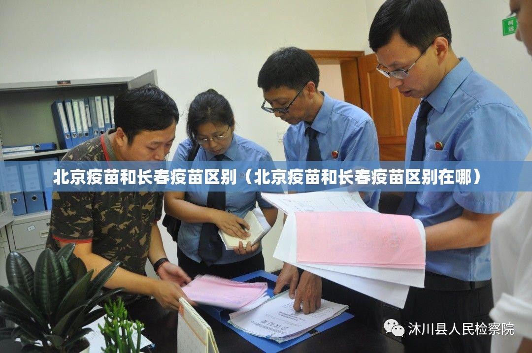北京疫苗和长春疫苗区别（北京疫苗和长春疫苗区别在哪）