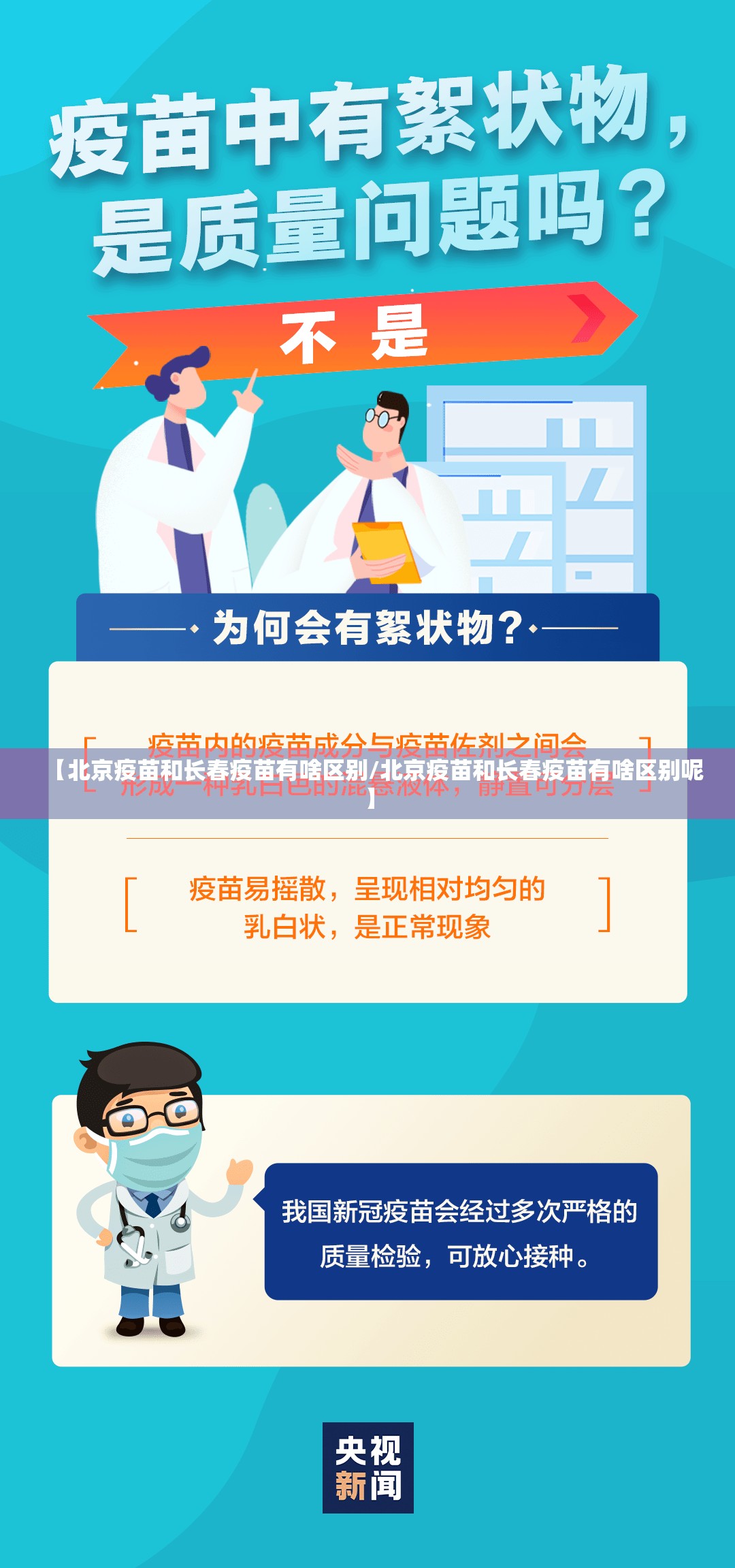 【北京疫苗和长春疫苗有啥区别/北京疫苗和长春疫苗有啥区别呢】