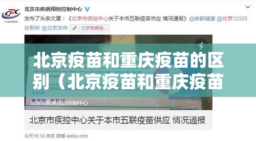 北京疫苗和重庆疫苗的区别（北京疫苗和重庆疫苗的区别是什么）