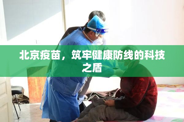 北京疫苗，筑牢健康防线的科技之盾