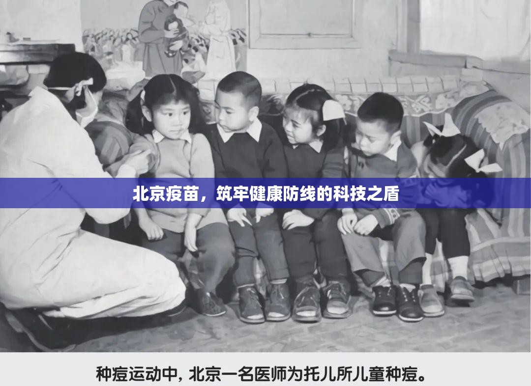 北京疫苗，筑牢健康防线的科技之盾