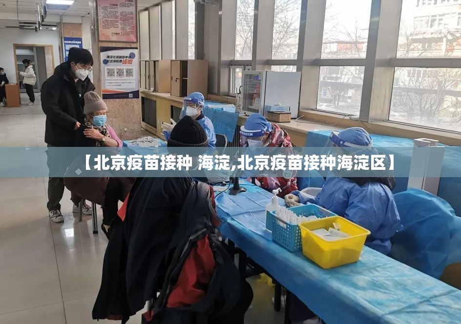 【北京疫苗接种 海淀,北京疫苗接种海淀区】