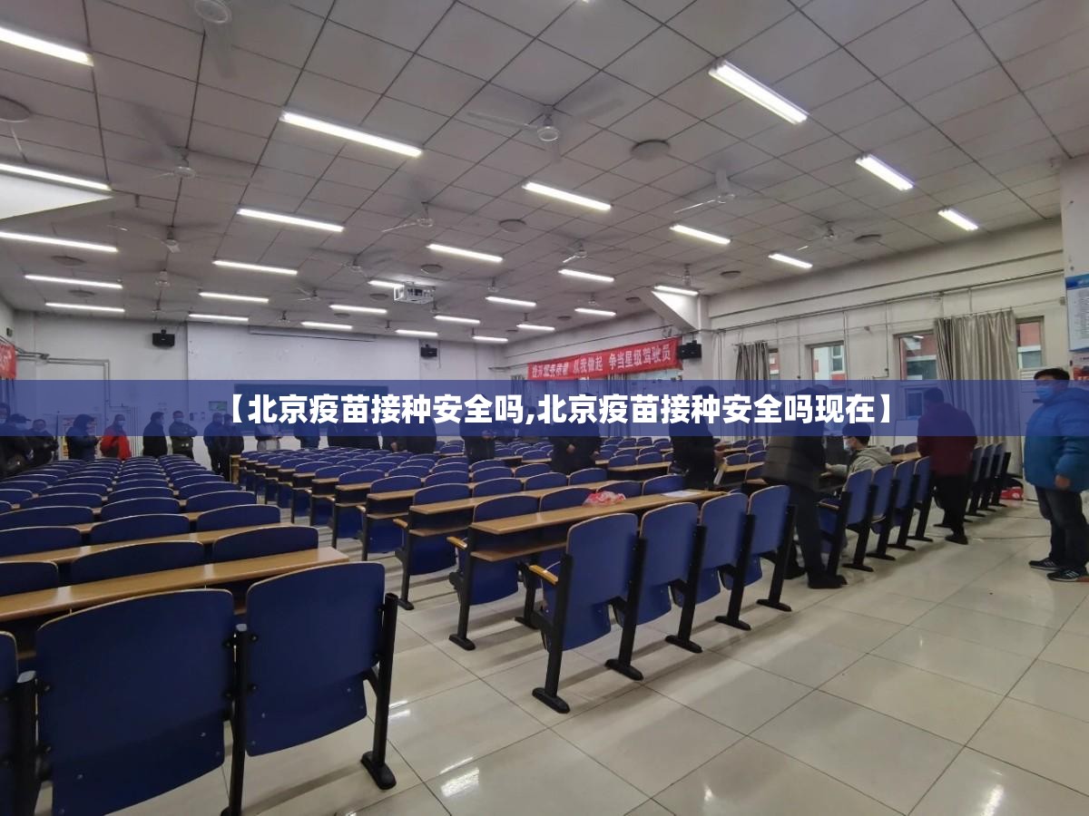 【北京疫苗接种安全吗,北京疫苗接种安全吗现在】