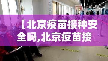 【北京疫苗接种安全吗,北京疫苗接种安全吗现在】