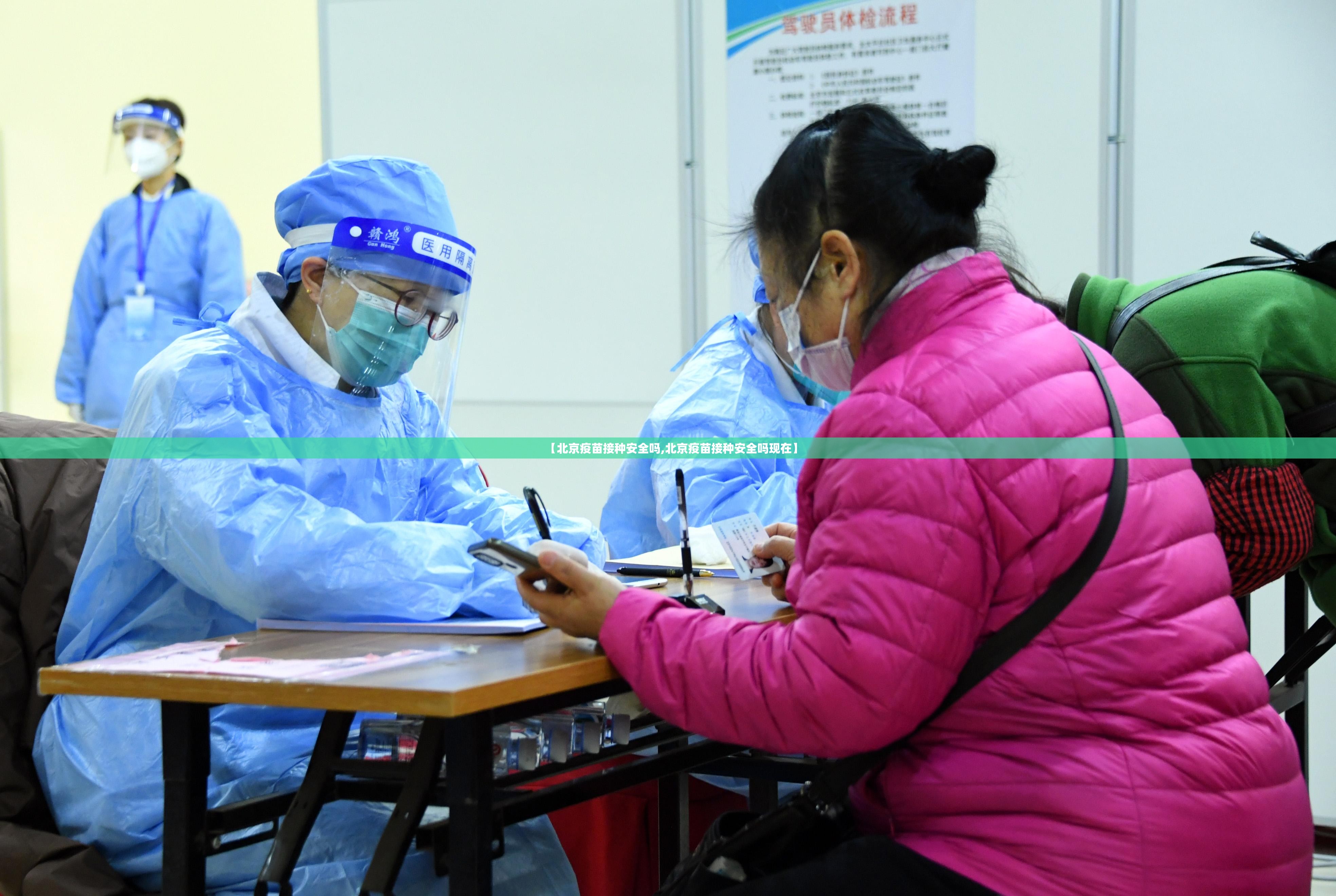 【北京疫苗接种安全吗,北京疫苗接种安全吗现在】