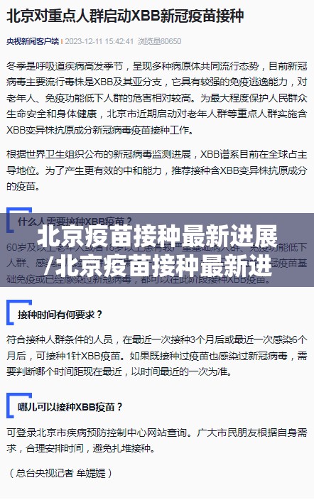 北京疫苗接种最新进展/北京疫苗接种最新进展情况