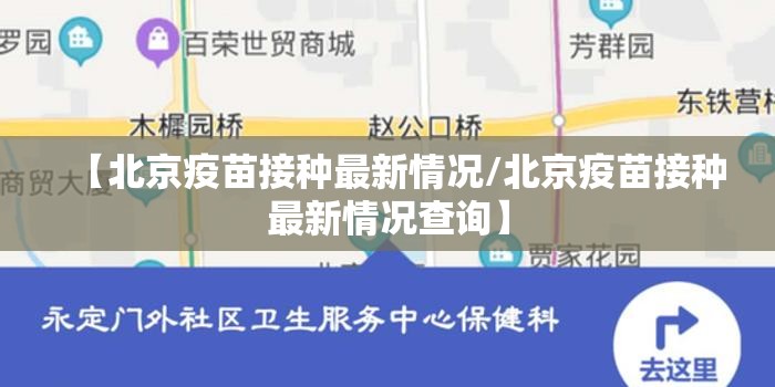 【北京疫苗接种最新情况/北京疫苗接种最新情况查询】