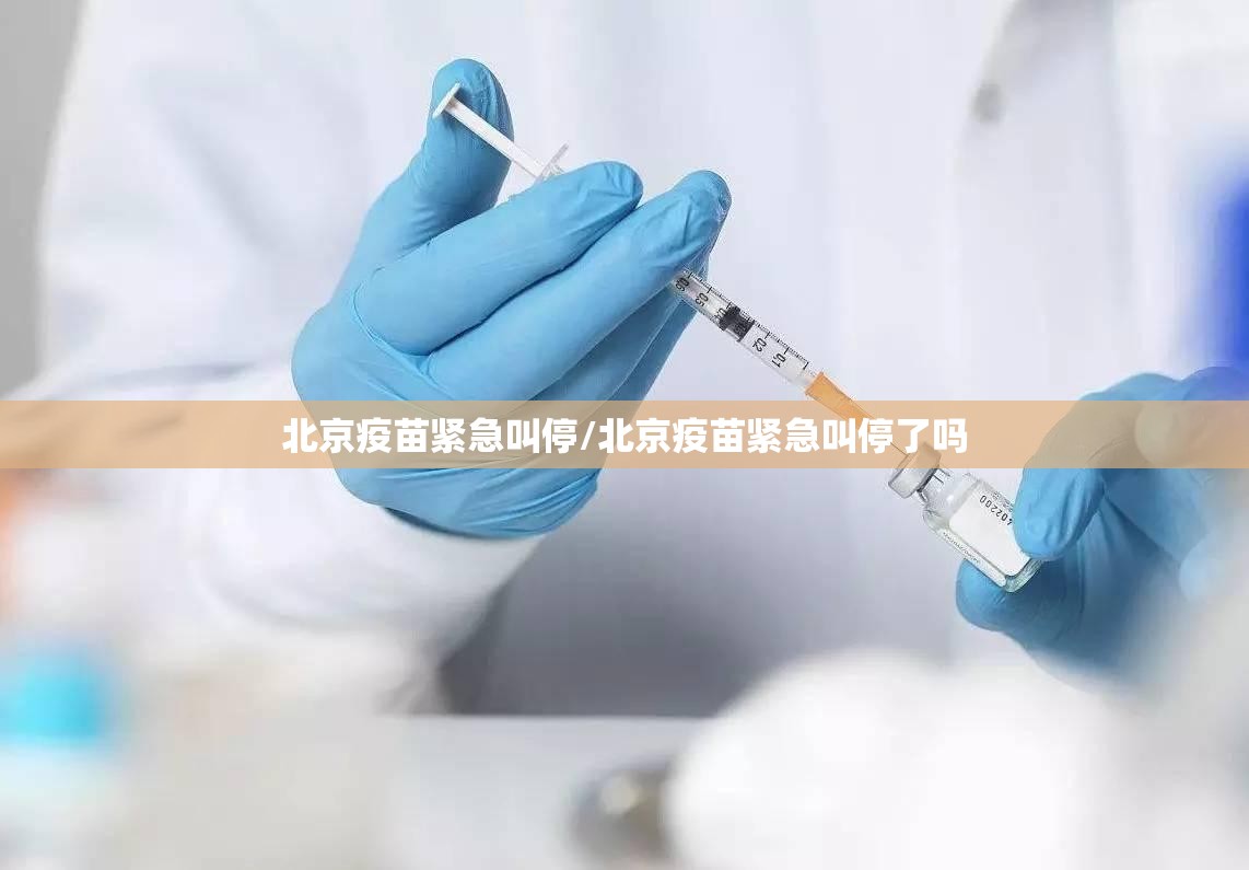 北京疫苗紧急叫停/北京疫苗紧急叫停了吗